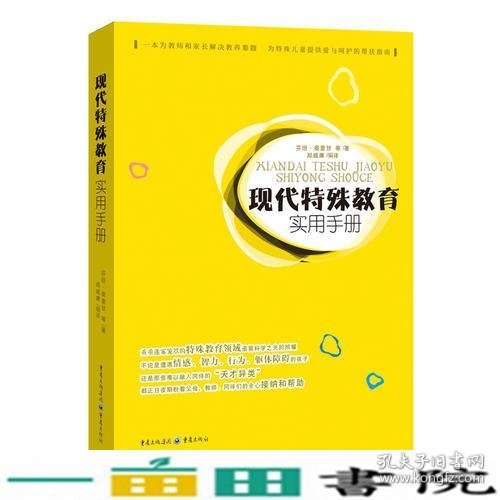 现代特殊教育实用手册（一本为教师和家长解决教养难题      为特殊儿童提供爱与呵护的帮扶指南）