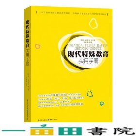 现代特殊教育实用手册（一本为教师和家长解决教养难题      为特殊儿童提供爱与呵护的帮扶指南）