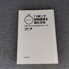 【日文原版】「1秒!」で财务诸表を読む方法