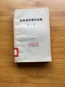 .苏联哲学资料选辑 第十七辑