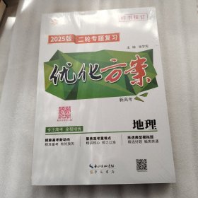 2025版 二轮专题复习 优化方案 .地理