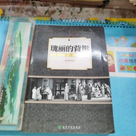 瑰丽的背影：北京人艺鲜为人知的故事