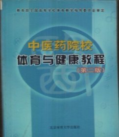 中医药院校体育与健康教程