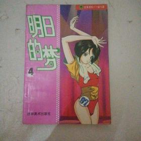 吉美漫画奋斗篇4 明日的梦