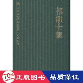 祁韵士集 古董、玉器、收藏 作者
