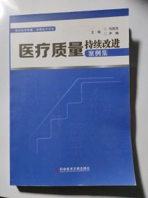 医疗质量持续改进案例集