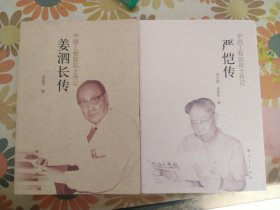 姜泗长传／严恺传/中国工程院院士传记系列丛书