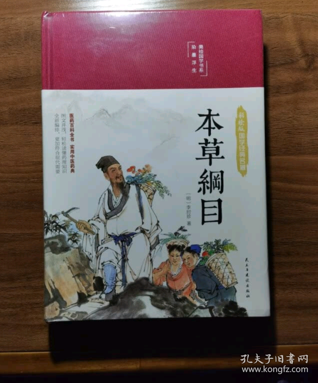 本草纲目（布面精装彩图珍藏版美绘国学系列）