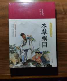 本草纲目（布面精装彩图珍藏版美绘国学系列）