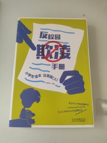 反校园欺凌手册（小学生读本注音版上）