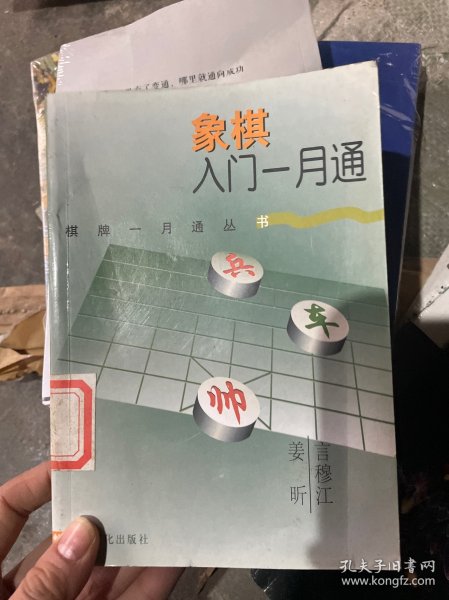 象棋入门一月通