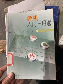 象棋入门一月通