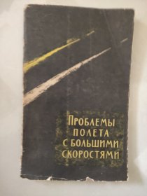 С Большими Скоростямии 《高速飞行问题》 俄语原版 陈国敦藏书 【陈国敦 1933年生 原中科院上海学科带头人 化学家，两弹一星功勋】