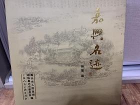 嘉兴名迹（103幅描绘嘉兴今昔名胜古迹画）