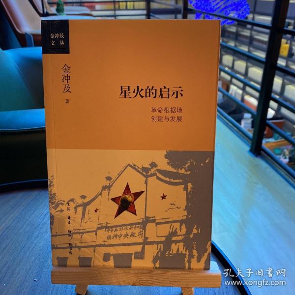 金冲及文丛·星火的启示：革命根据地创建与发展