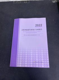 2022文化和旅游发展统计分析报告