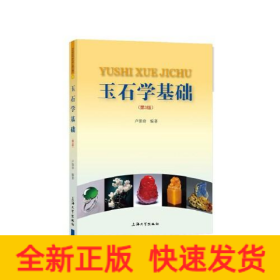 玉石學(xué)基礎(chǔ)(第3版)