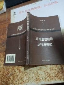 公司治理结构运行与模式——首都经济贸易大学工商管理文库