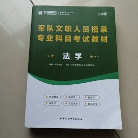 军队文职人员招录专业科目考试教材