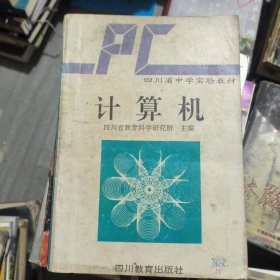 计算机-四川省教育科学研究所