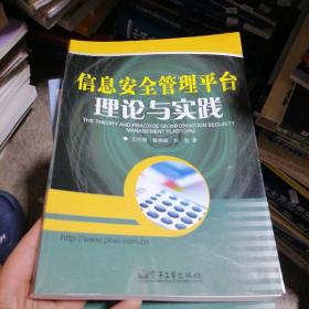 信息安全管理平臺(tái)理論與實(shí)踐