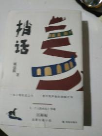 捎话（内文如新）