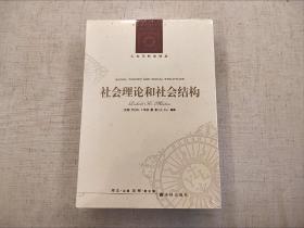 全新未拆封 社会理论和社会结构 罗伯特 默顿 人文与社会译丛 译林出版社