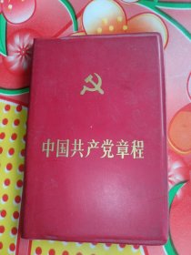 中国共产党章程。(1982年)