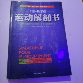 运动解剖书：运动者最终要读透的身体技能解析书