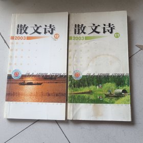 散文诗2003.11/12
