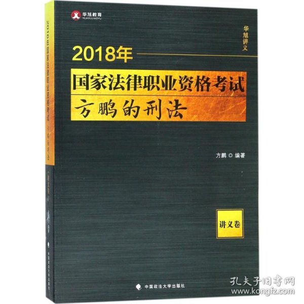 2018司法考试国家法律职业资格考试方鹏的刑法.讲义卷