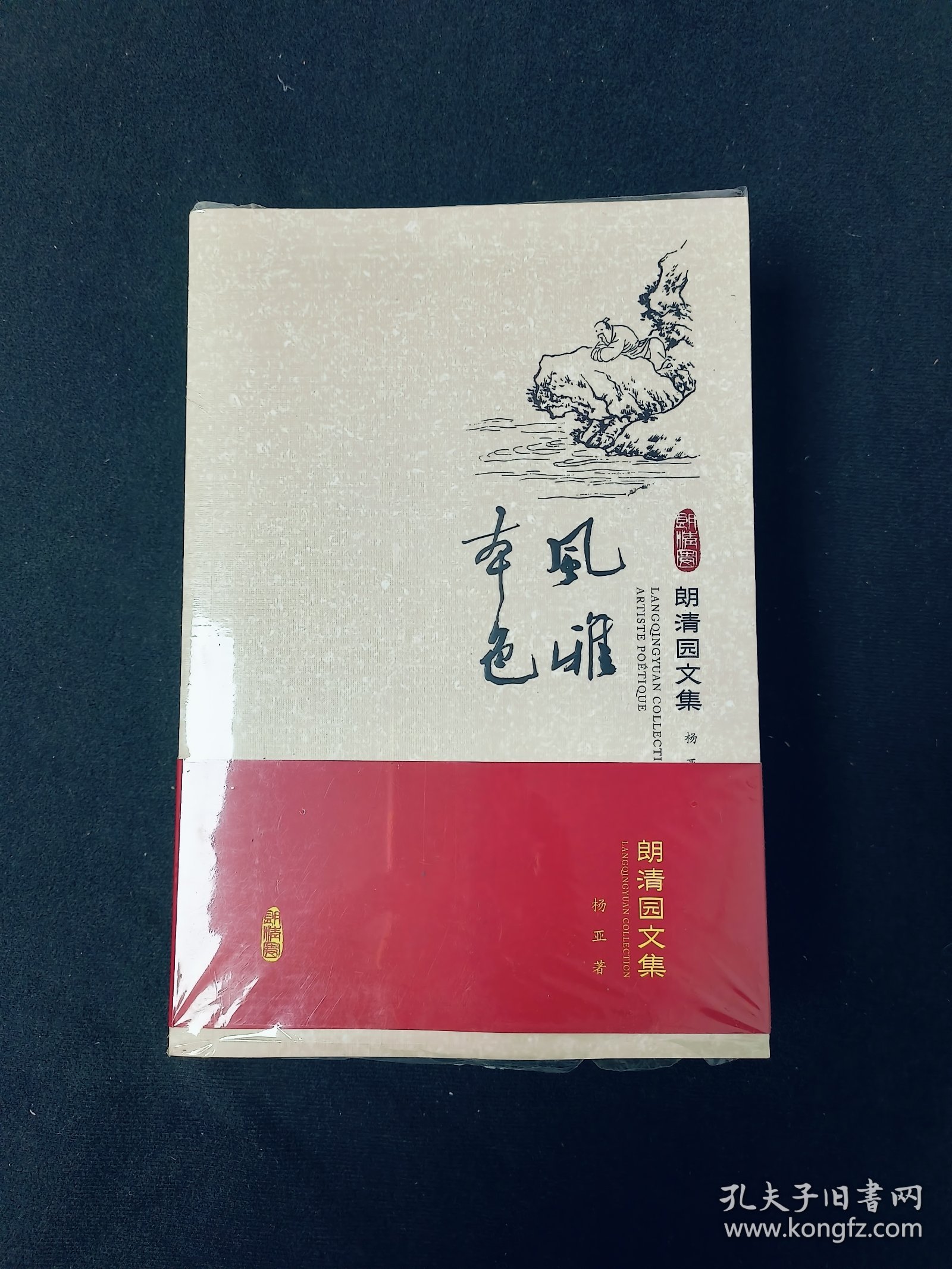 朗清园文集:风雅本色、行旅有道.远游、行旅有道.心影（全三册）