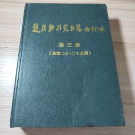 赵朴初研究动态合订本第三册（总第二十~二十五期）