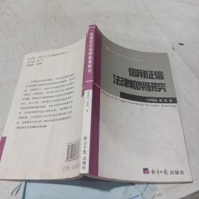 信用征信法律框架研究