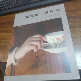 玉见你 温暖你 寇鑫玉雕笔记