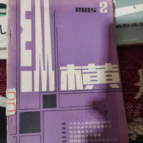 纵横1985年第二期。