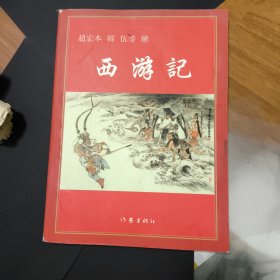 《西游记》