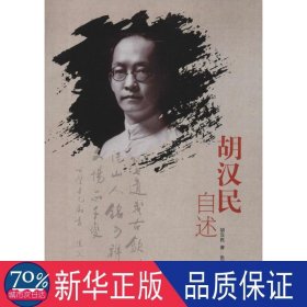 胡汉民自述