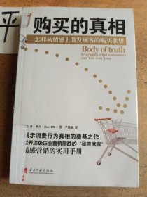 购买的真相