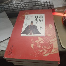 最后一个日本王 . 全三册