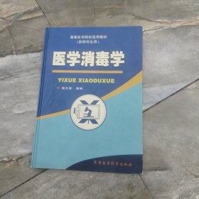 医学消毒学 精装