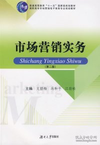 高职高专市场营销及电子商务专业系列教材——市场营销实务