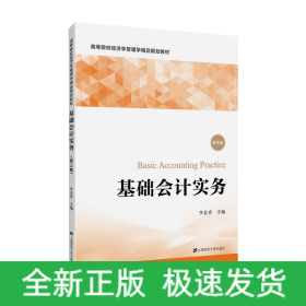 基礎(chǔ)會計實務(wù)（第三版）