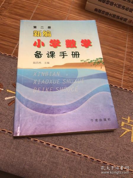 新编小学数学备课手册（第2册）