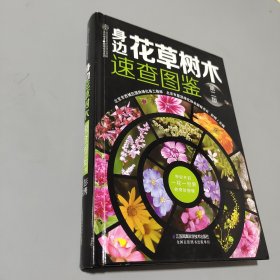 身边花草树木速查图鉴（汉竹）（精）