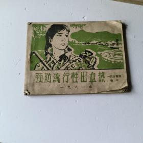 预防流行性出血热（一四五医院编印）连环画册