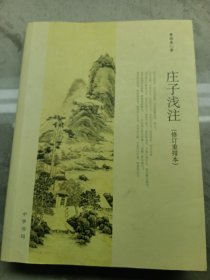 庄子浅注