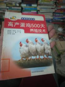 新农村书屋·畜禽养殖技术：高产蛋鸡500天养殖技术