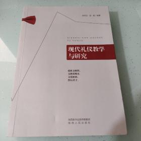 现代礼仪教学与研究