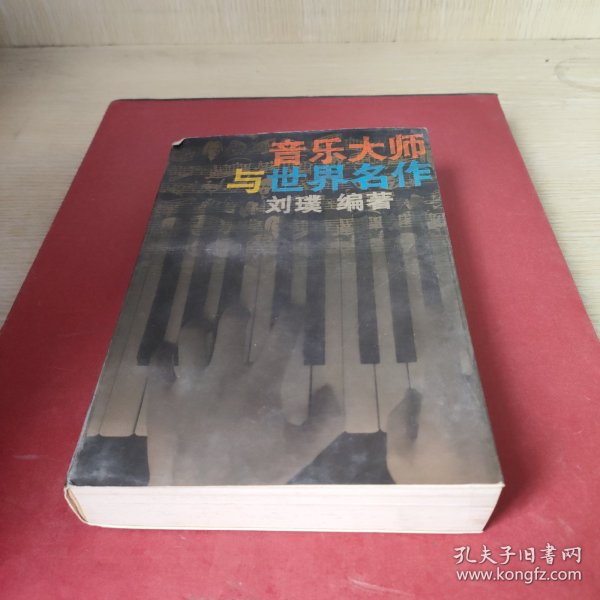 音乐大师与世界名作